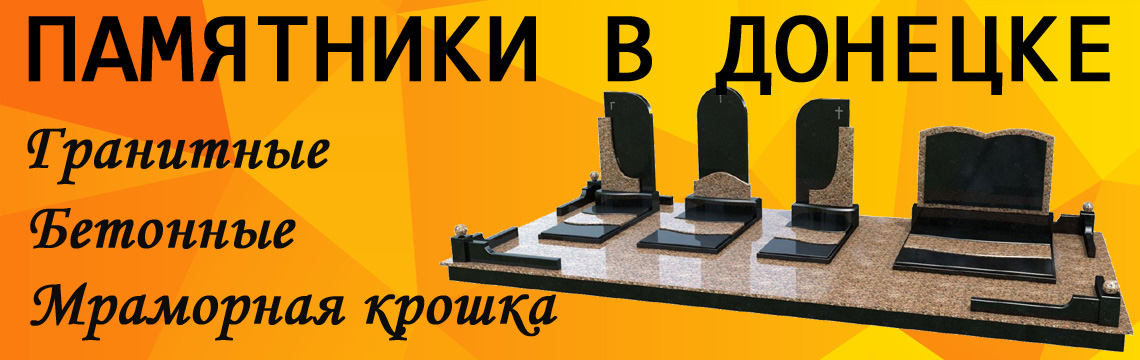 Изготовление и продажа памятников Донецк (ДНР)